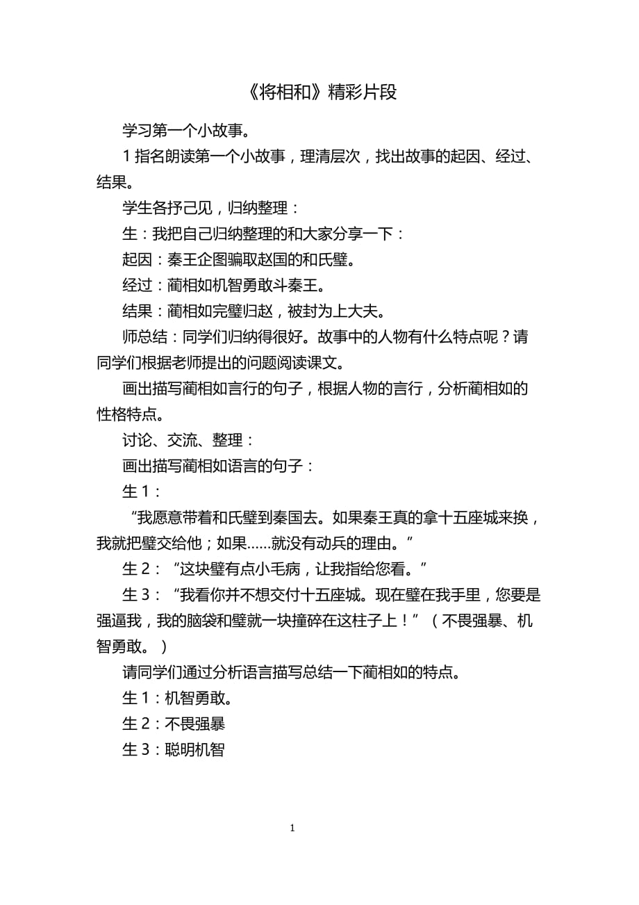 部编版小学语文五年级上册将相和 精彩片段._第1页