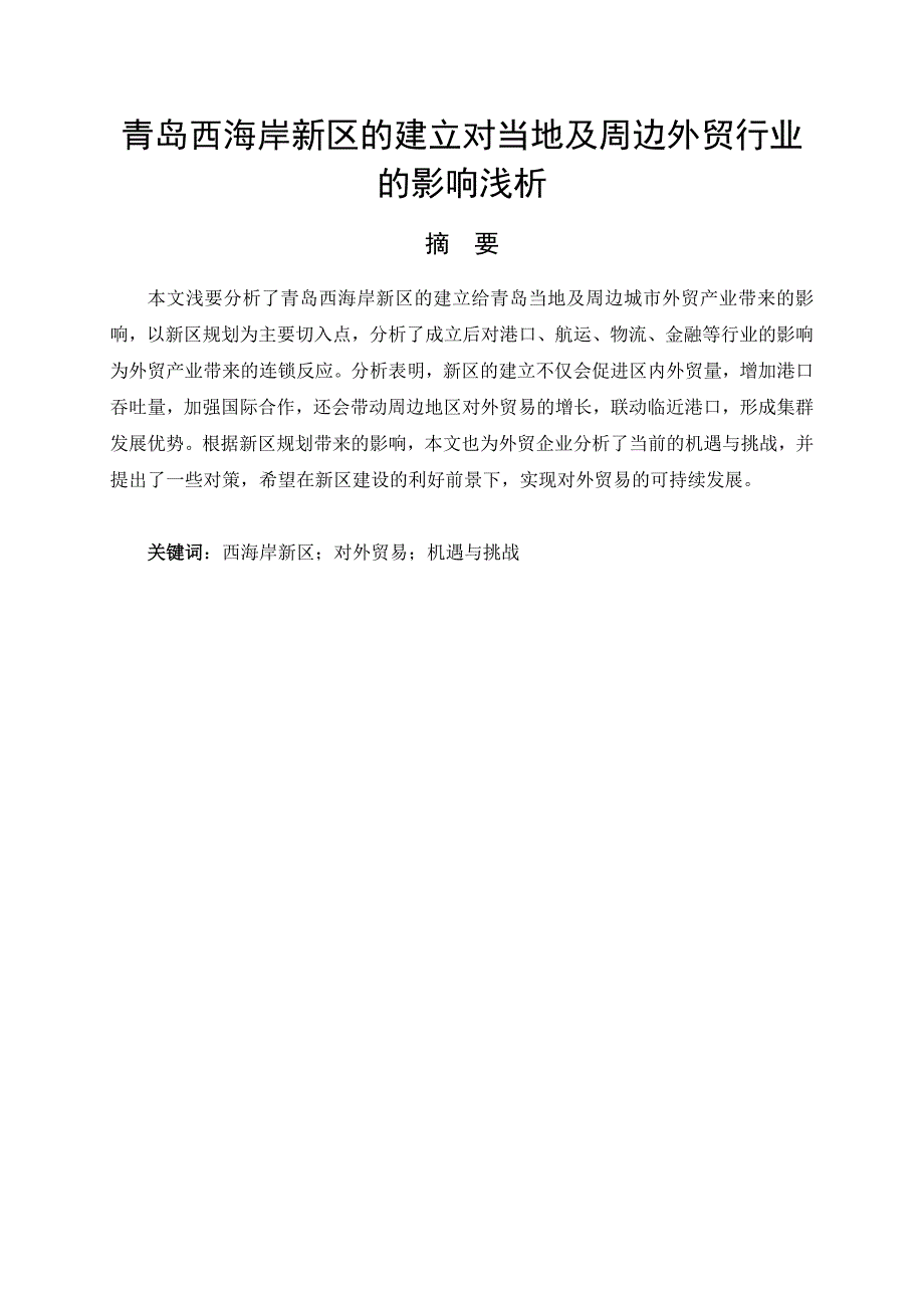 青岛西海岸新区的建立对当地及周边对外贸易的影响浅析_第2页