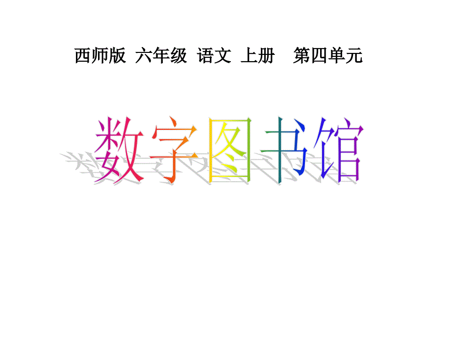 《数字图书馆》课件ppt（1）.ppt_第1页