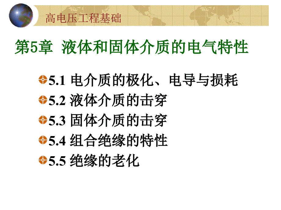 高电压技术第5章 液体和固体介质的电气特性_第2页