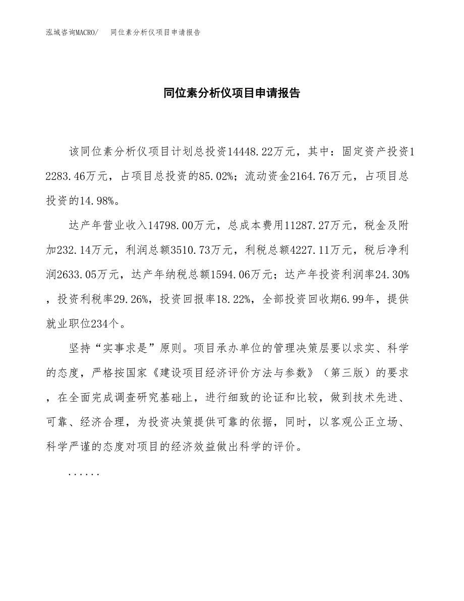 同位素分析仪项目申请报告(目录大纲及参考模板).docx_第2页