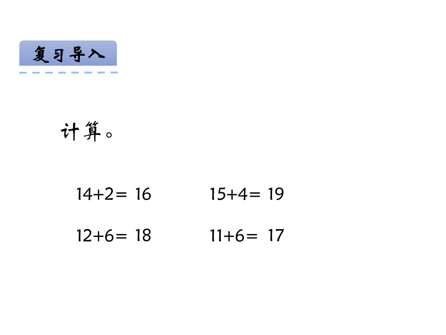 青岛版数学一上（54制）精品课件 23.9加几(54).pdf_第4页