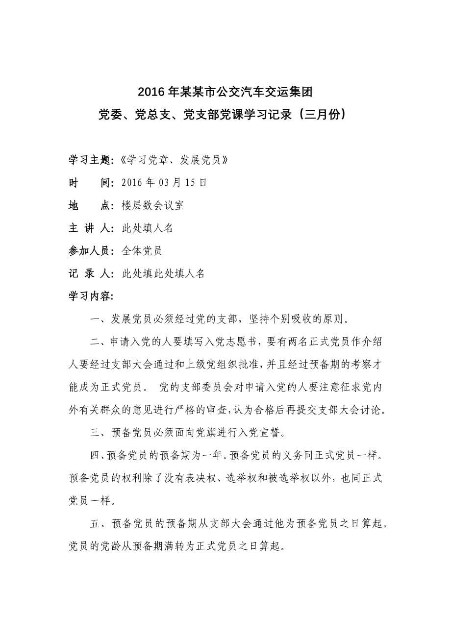 2016年公交汽车交运集团党委、党总支、党支部全年十二月党课学习记录112月份_第5页