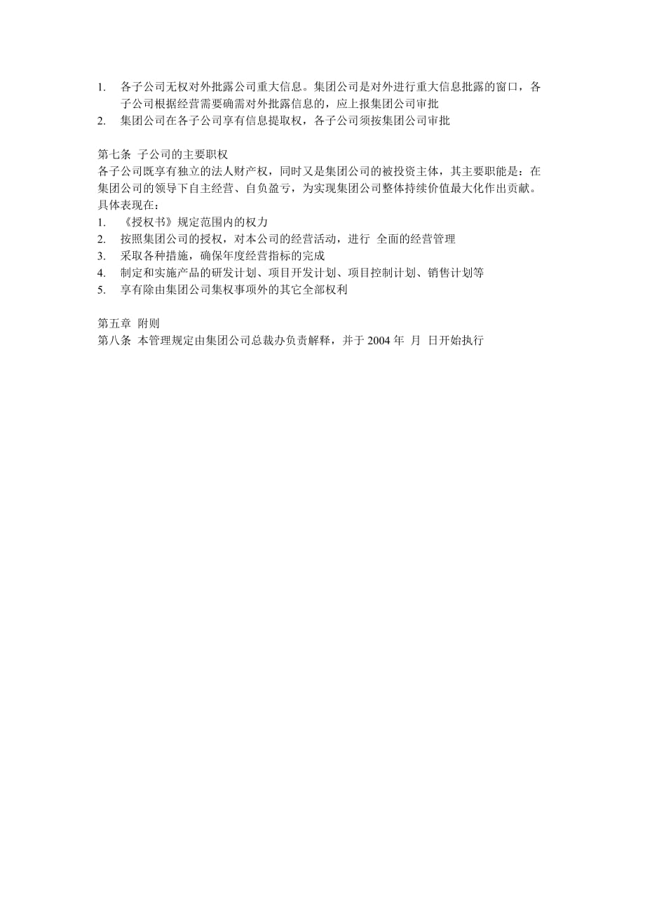 xx集团与子公司运行机制和经营管理权限的管理规定_第4页