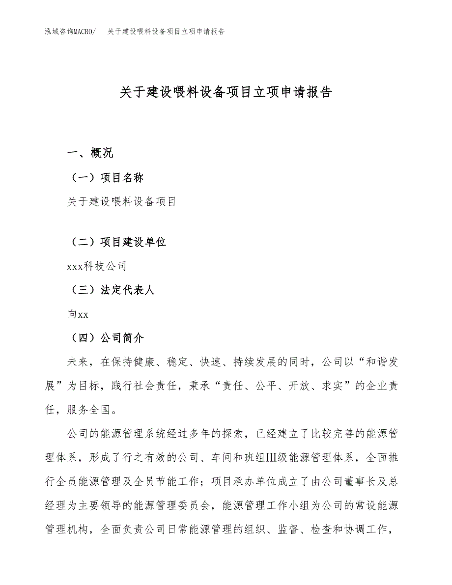 关于建设喂料设备项目立项申请报告（73亩）.docx_第1页