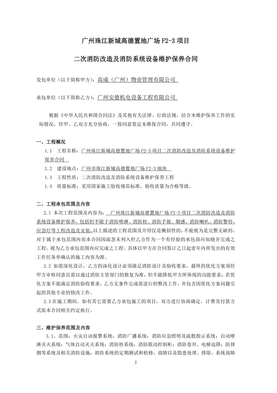 安德机电消防维保与二次改造工程合同_第2页