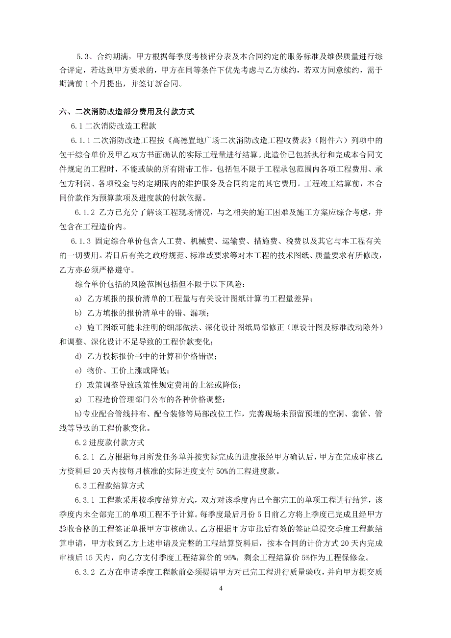 安德机电消防维保与二次改造工程合同_第4页