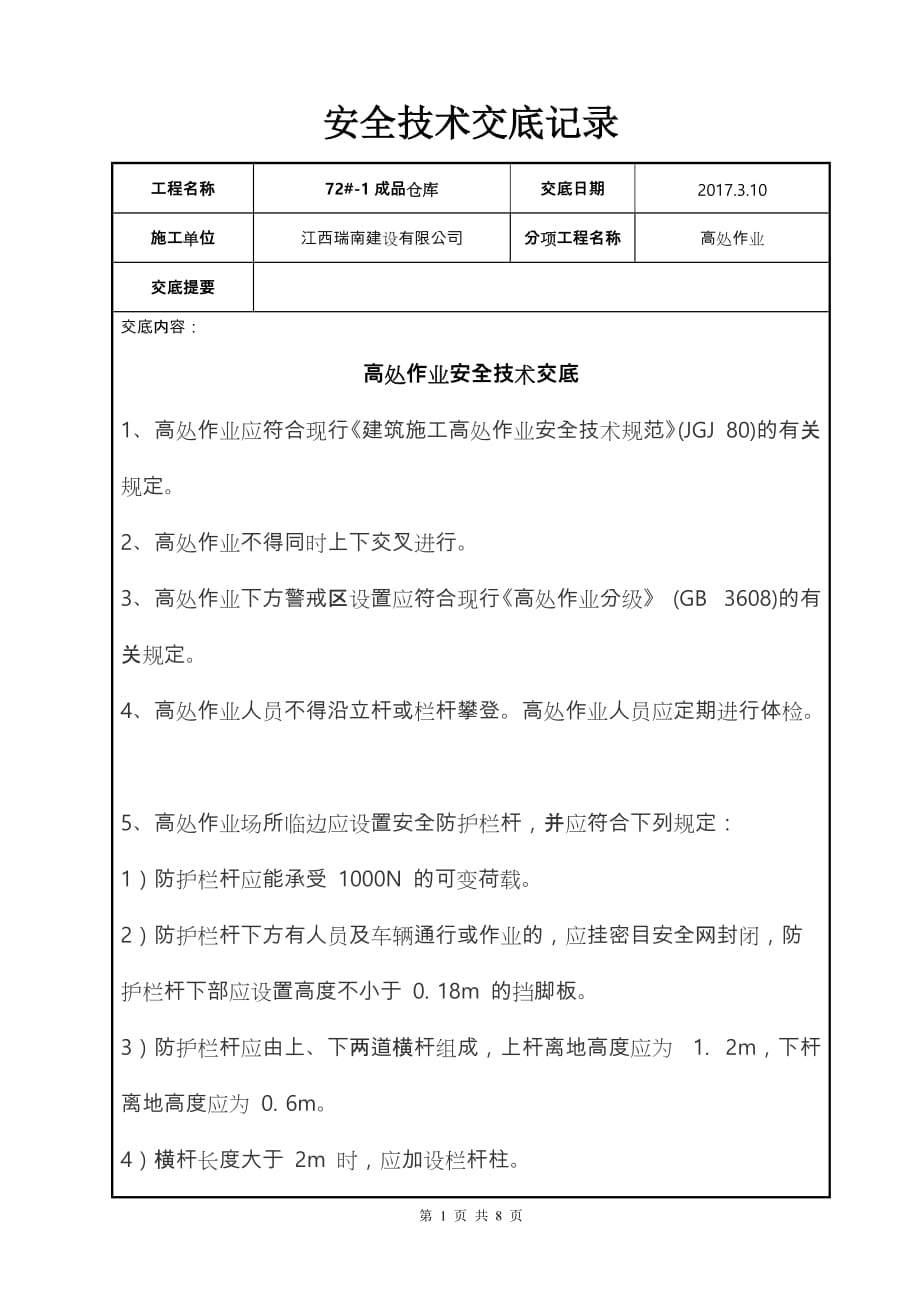 高处作业安全技术交底记录文本_第1页