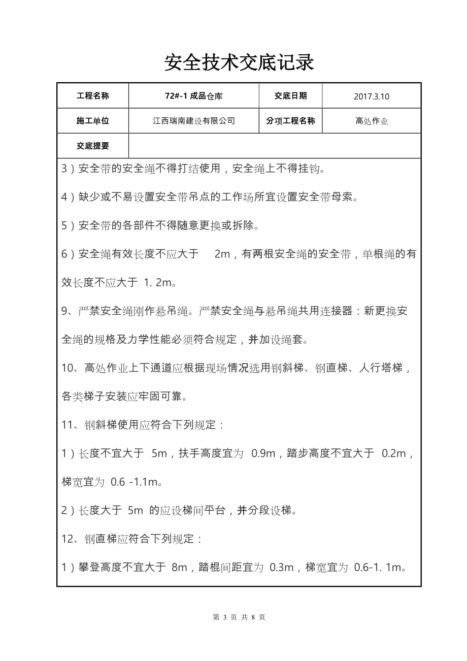 高处作业安全技术交底记录文本_第3页