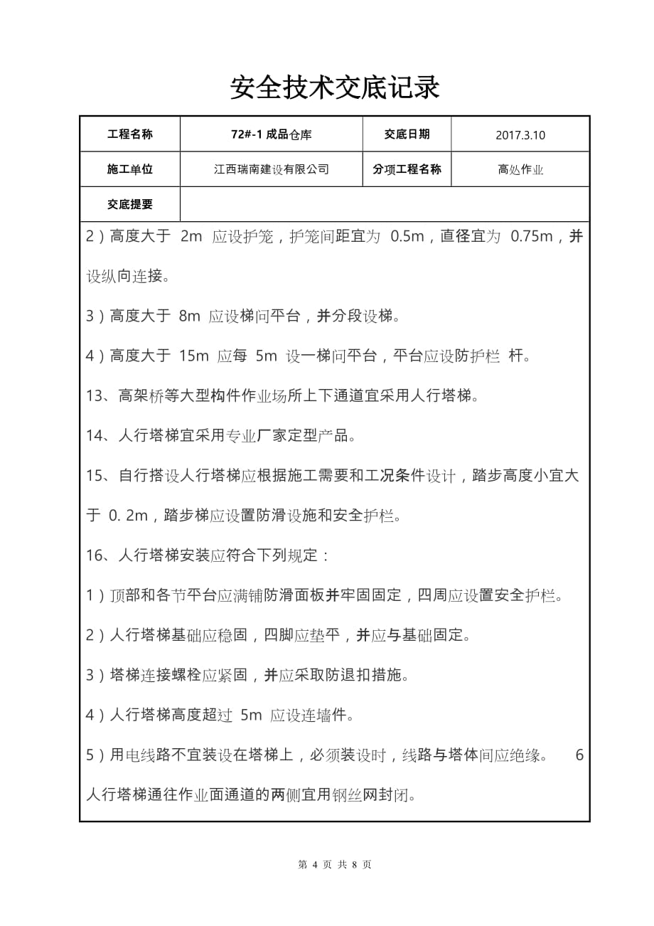 高处作业安全技术交底记录文本_第4页