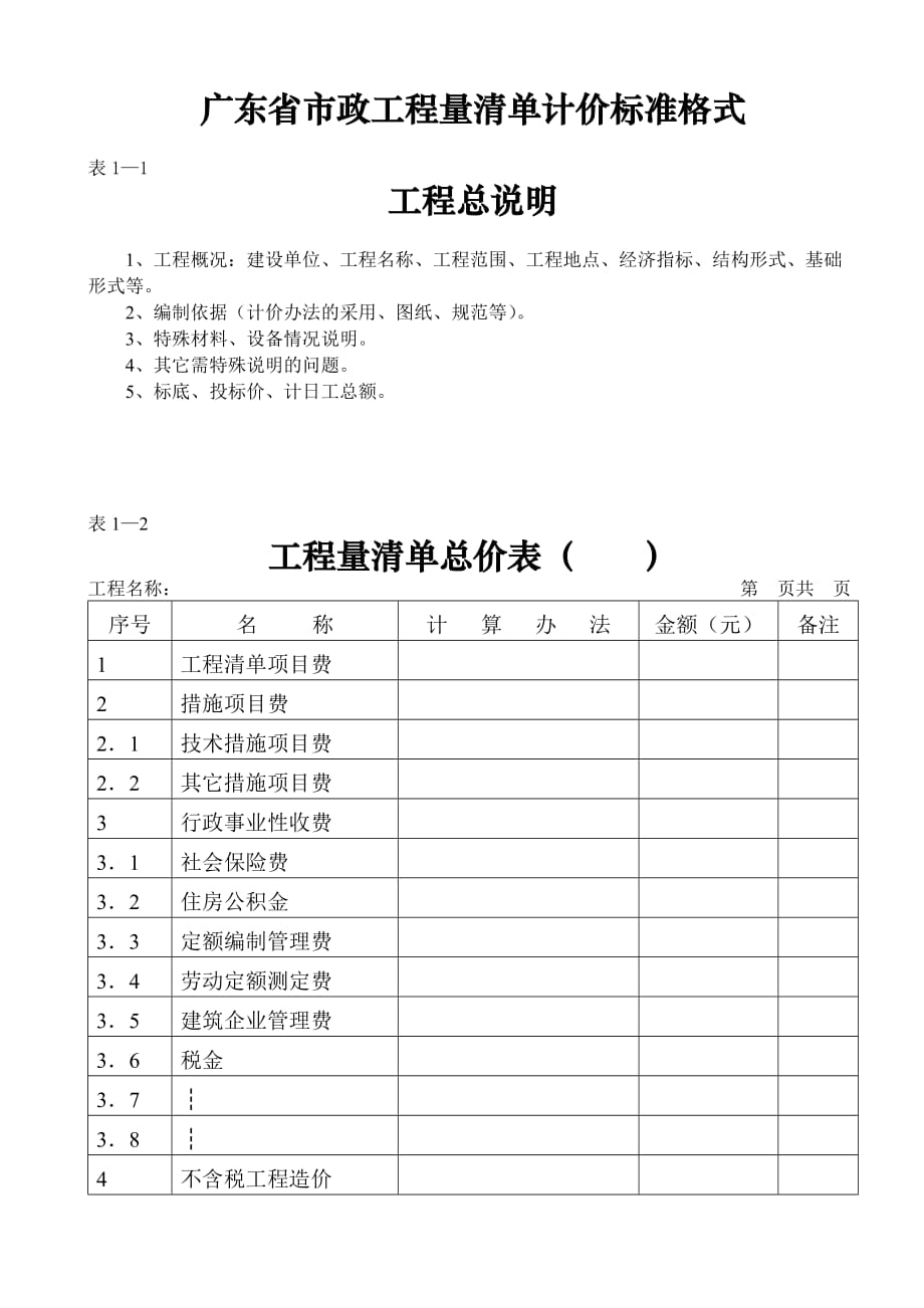 广东省市政工程量清单计价标准格式_第1页