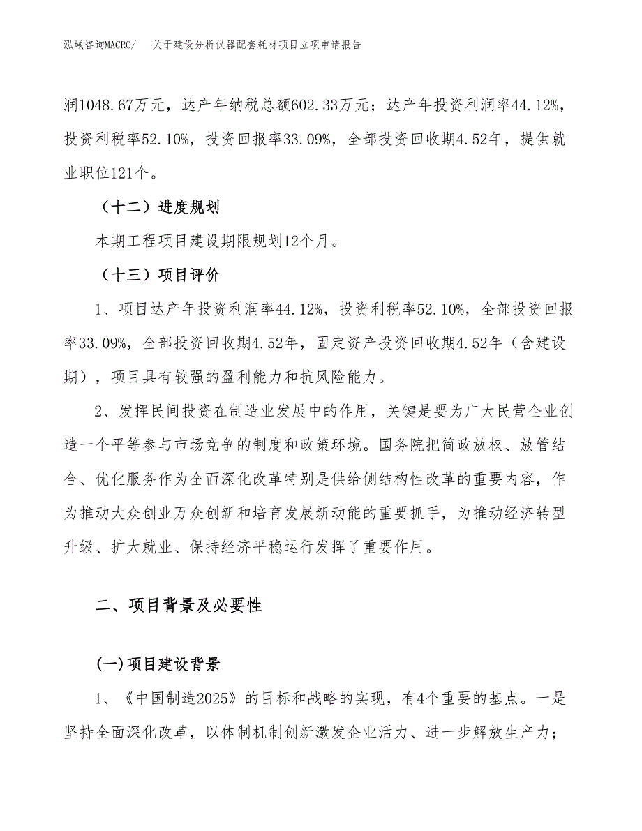 关于建设分析仪器配套耗材项目立项申请报告（14亩）.docx_第4页