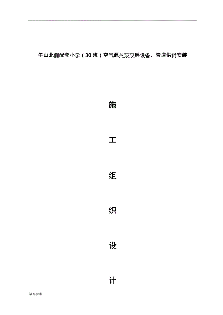 空气源热泵安装工程施工组织设计方案_第1页