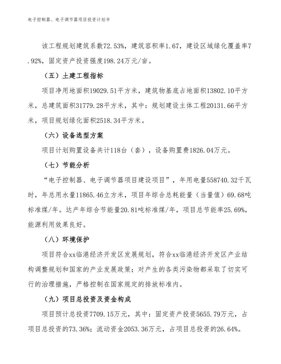 电子控制器、电子调节器项目投资计划书（参考模板及重点分析）_第5页