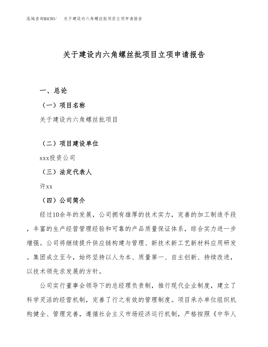 关于建设内六角螺丝批项目立项申请报告（35亩）.docx_第1页