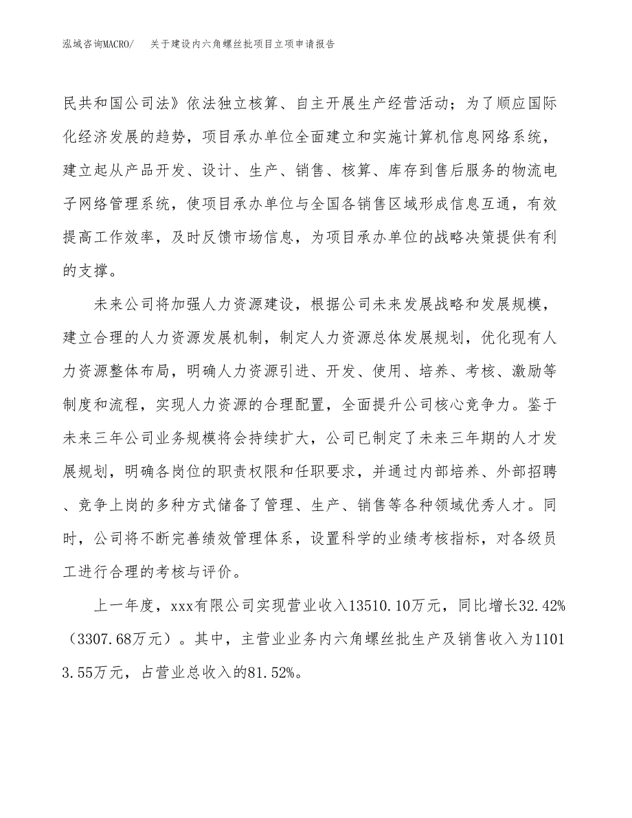 关于建设内六角螺丝批项目立项申请报告（35亩）.docx_第2页