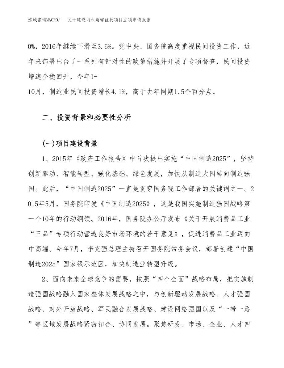 关于建设内六角螺丝批项目立项申请报告（35亩）.docx_第5页