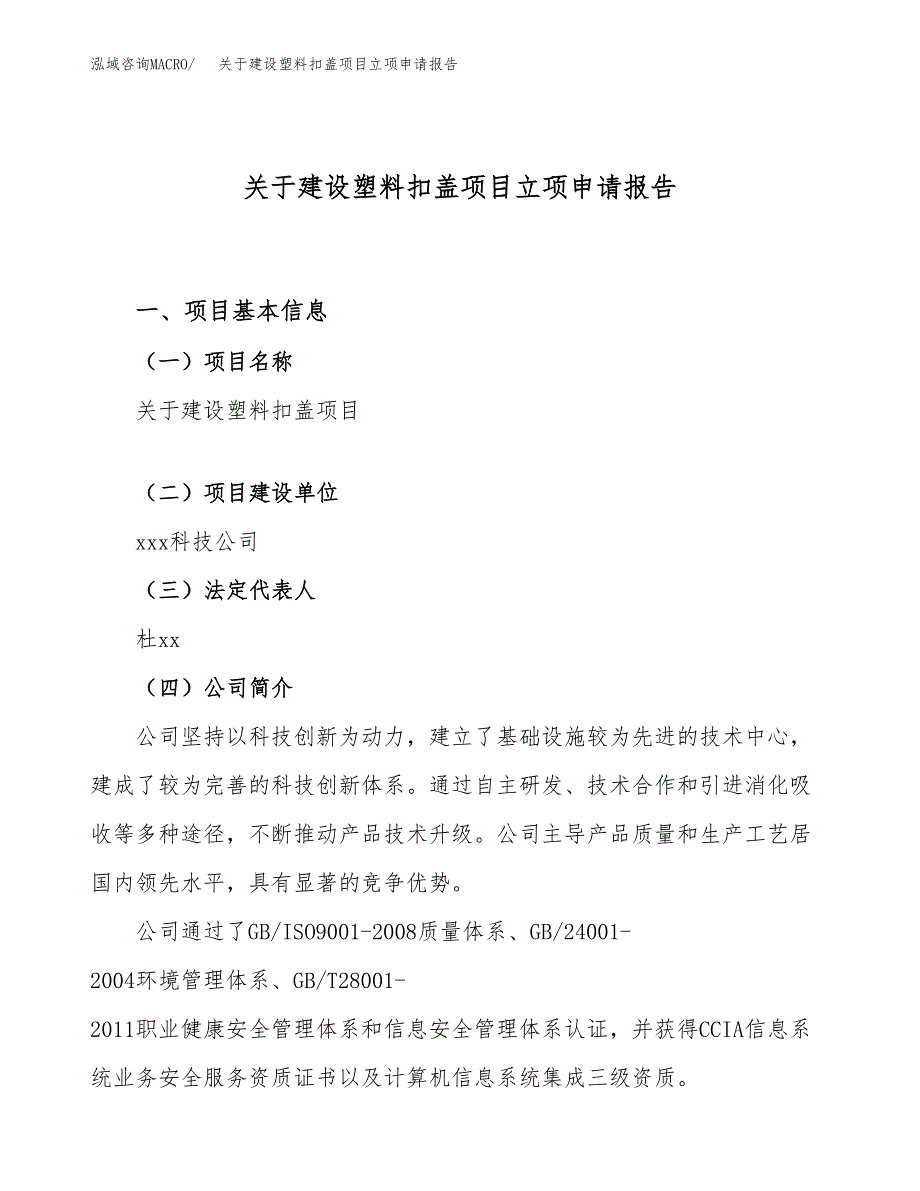 关于建设塑料扣盖项目立项申请报告（41亩）.docx_第1页