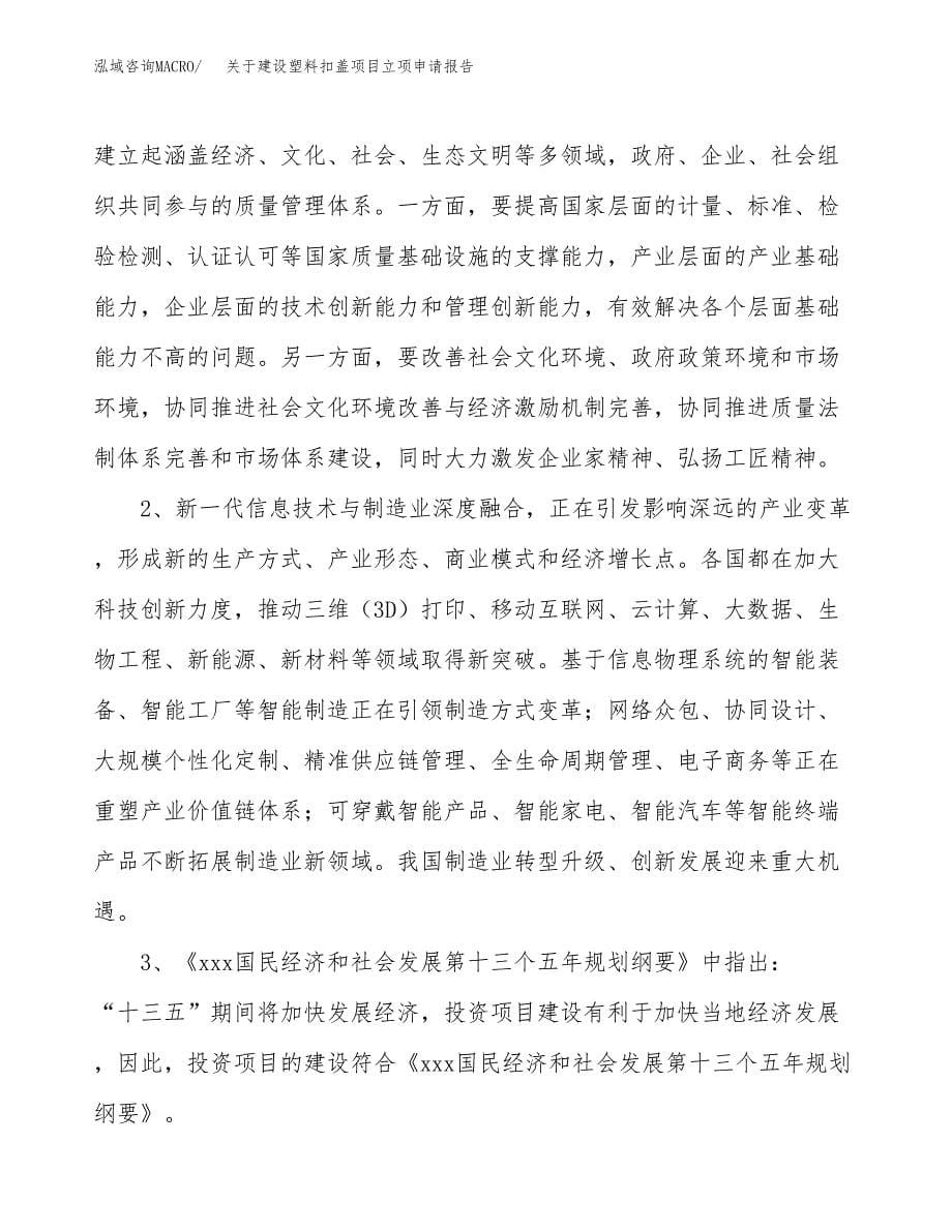 关于建设塑料扣盖项目立项申请报告（41亩）.docx_第5页