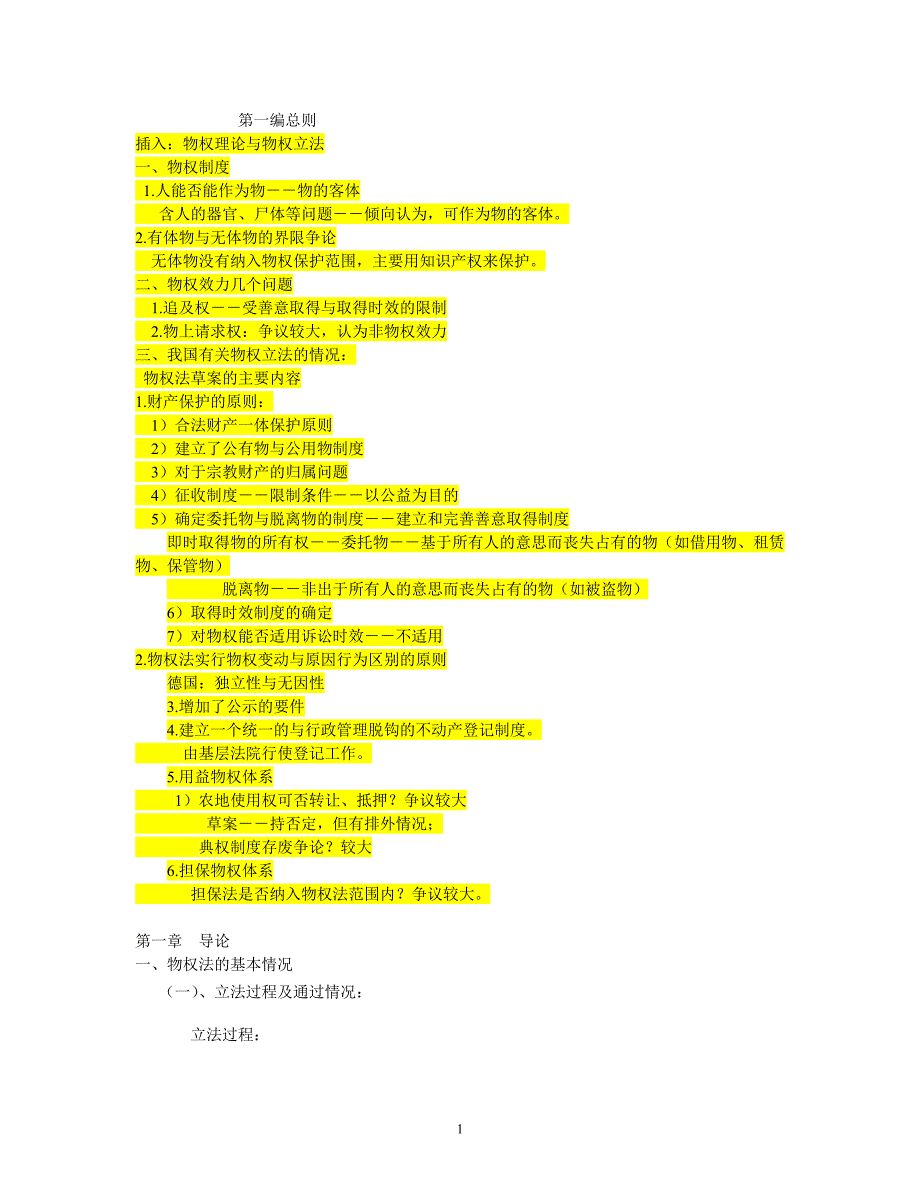 物权法讲义5_第1页