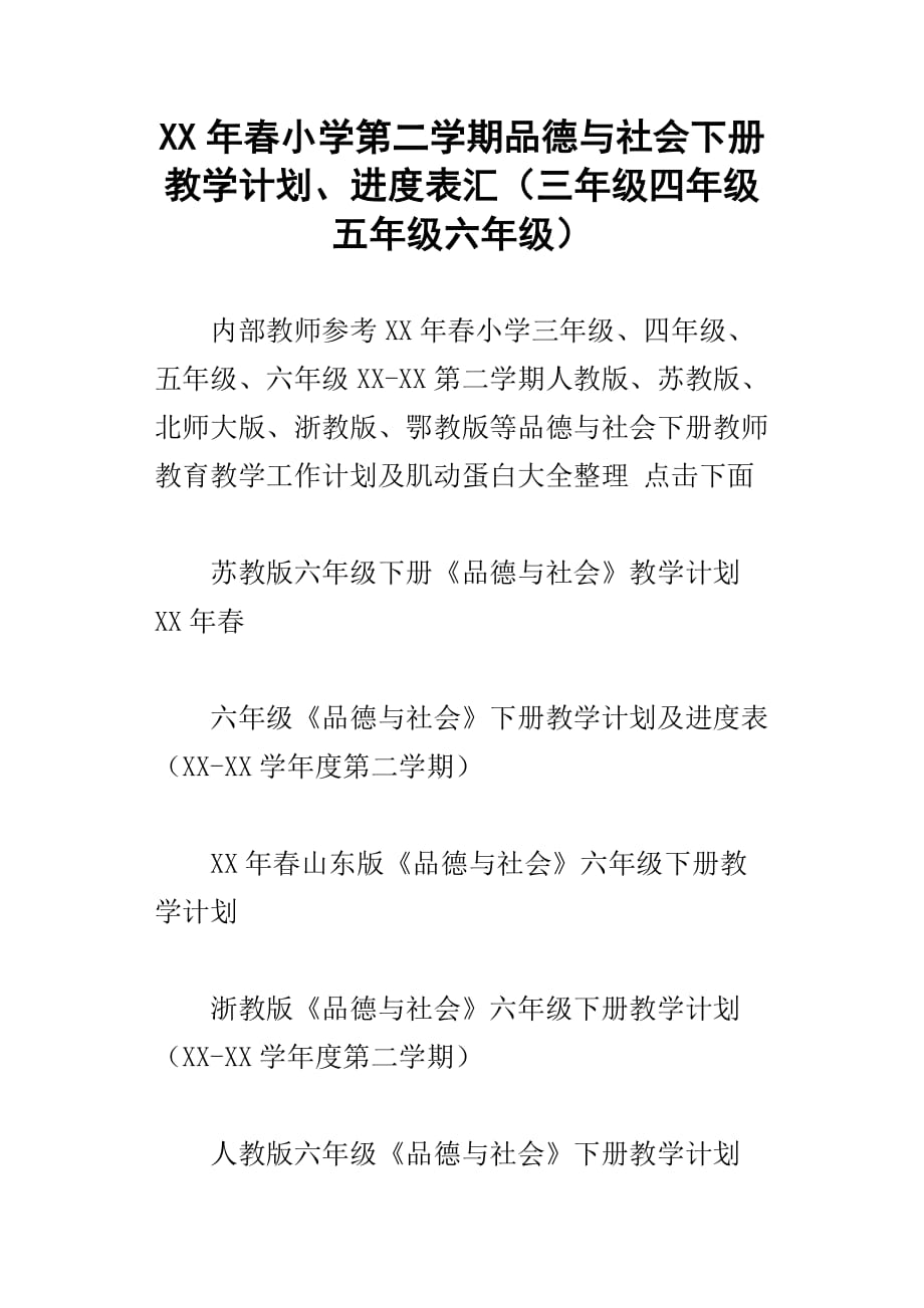 xx年春小学第二学期品德与社会下册教学计划、进度表汇三年级四年级五年级六年级_第1页