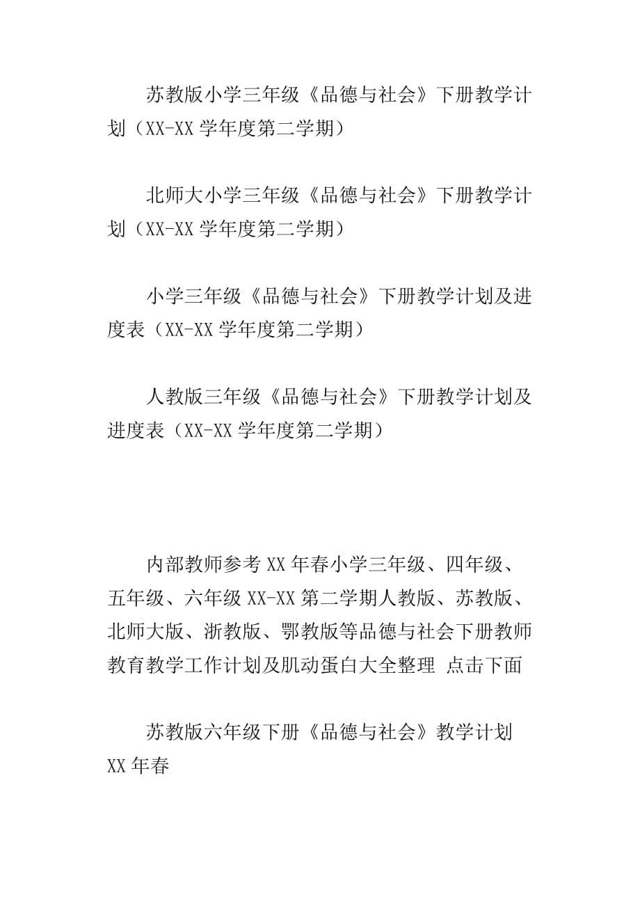 xx年春小学第二学期品德与社会下册教学计划、进度表汇三年级四年级五年级六年级_第5页