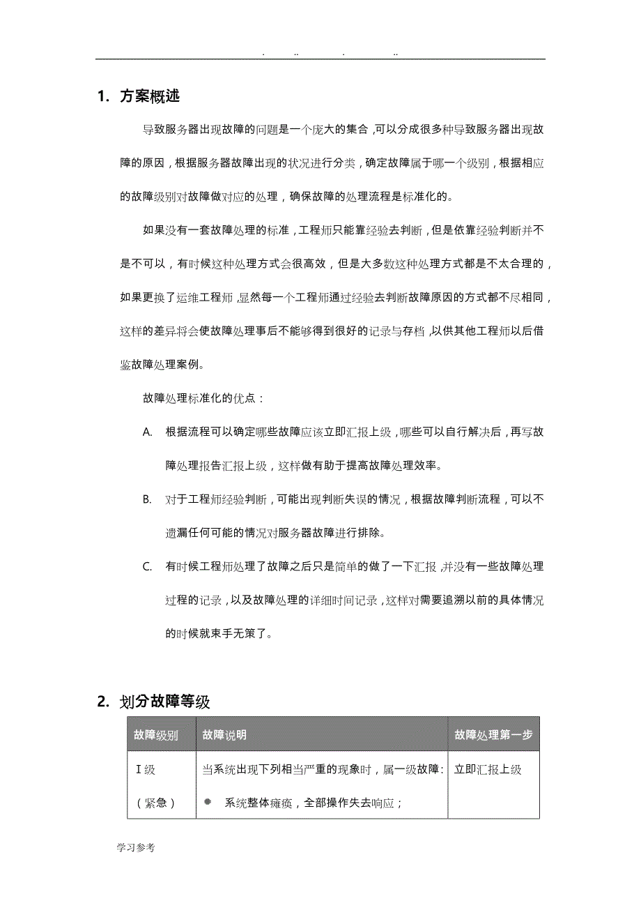 服务器故障应急响应方案_第3页