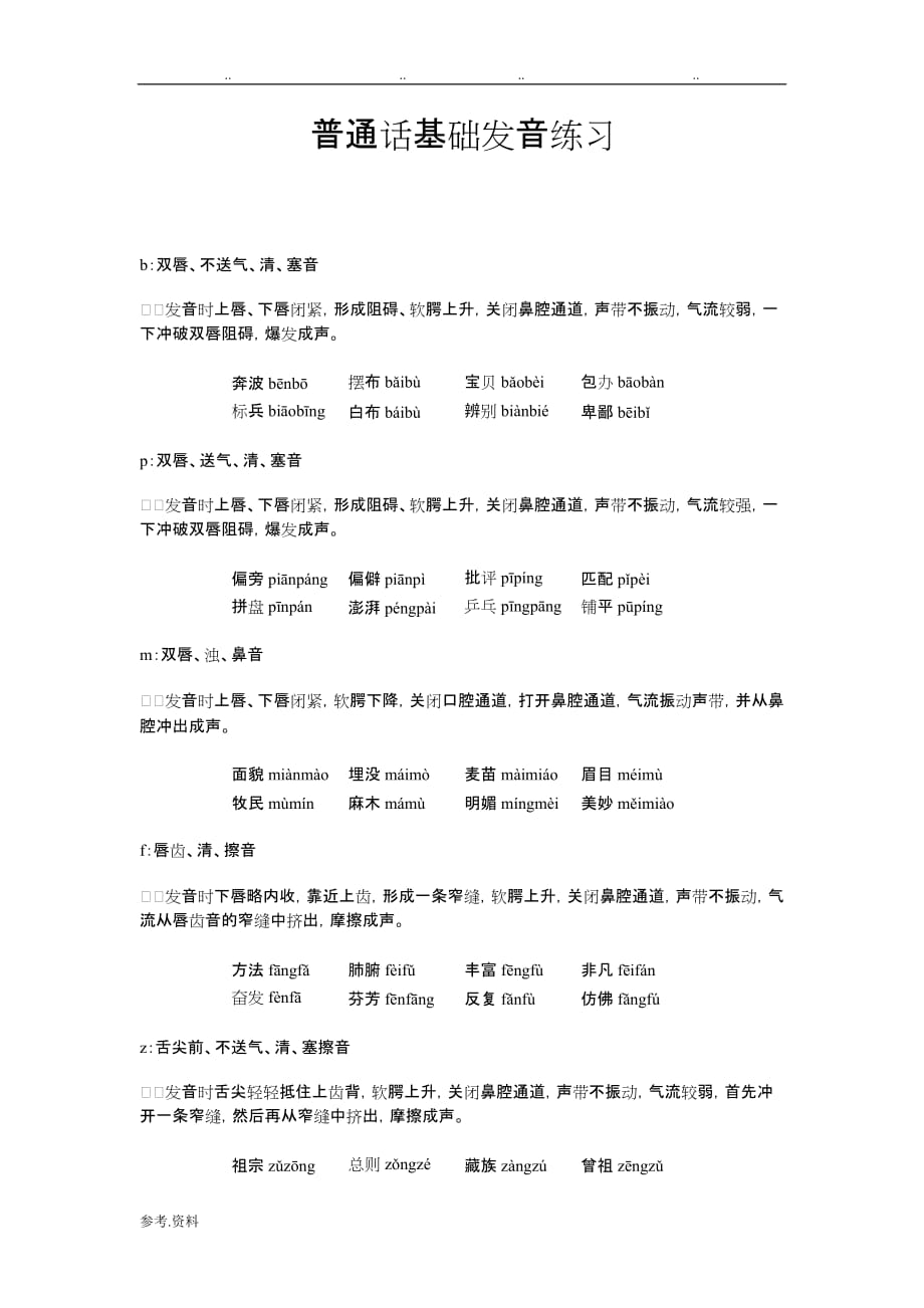 普通话基础发音练习试题_第1页