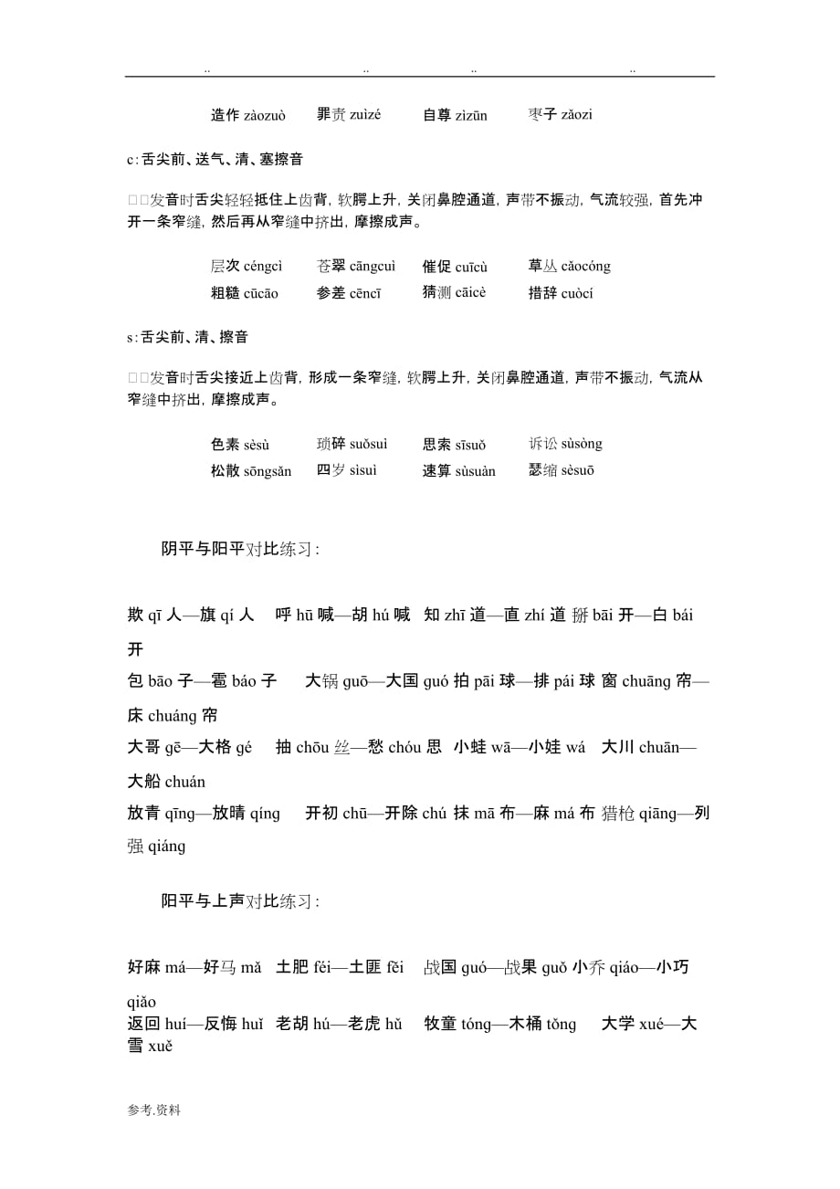 普通话基础发音练习试题_第2页