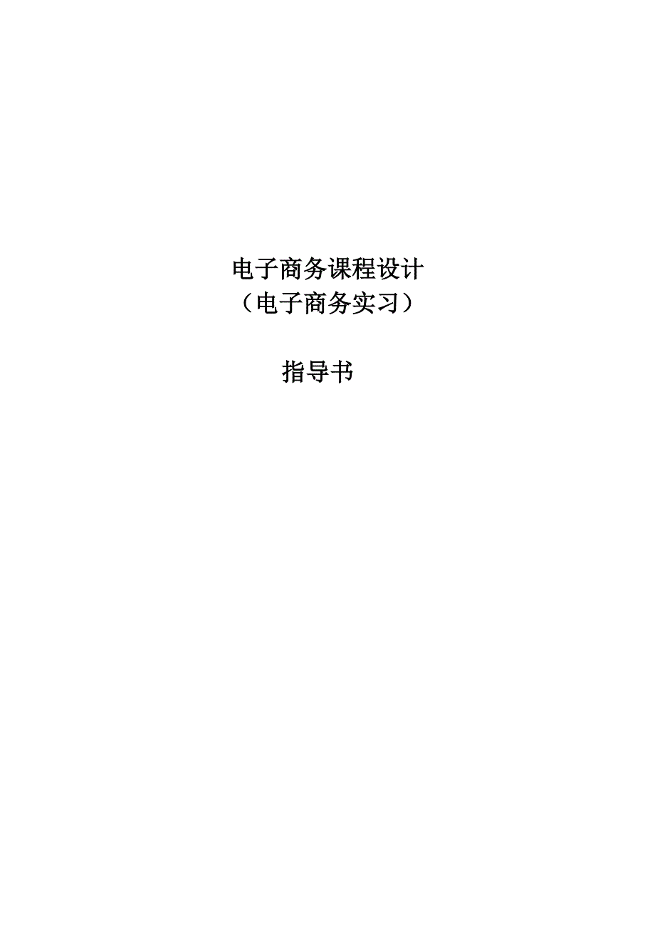 电子商务实习指导书_第1页