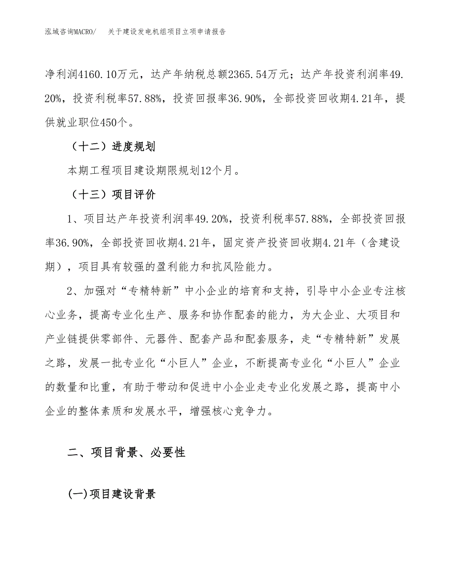 关于建设发电机组项目立项申请报告（46亩）.docx_第4页