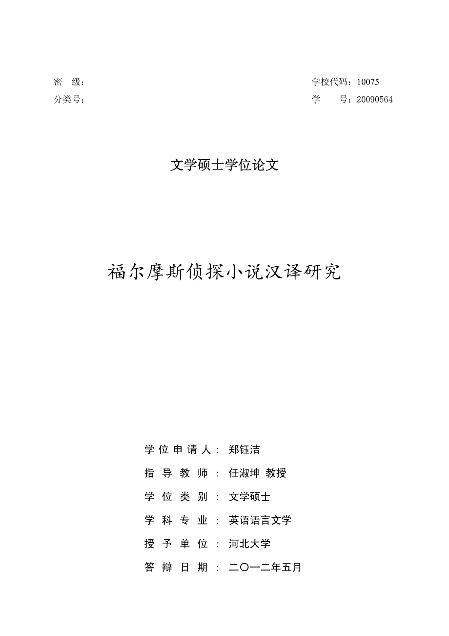 福尔摩斯侦探小说汉译研究_第1页