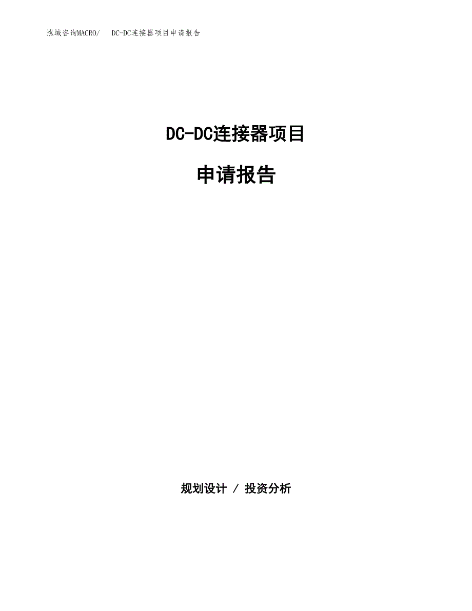 DC-DC连接器项目申请报告(目录大纲及参考模板).docx_第1页