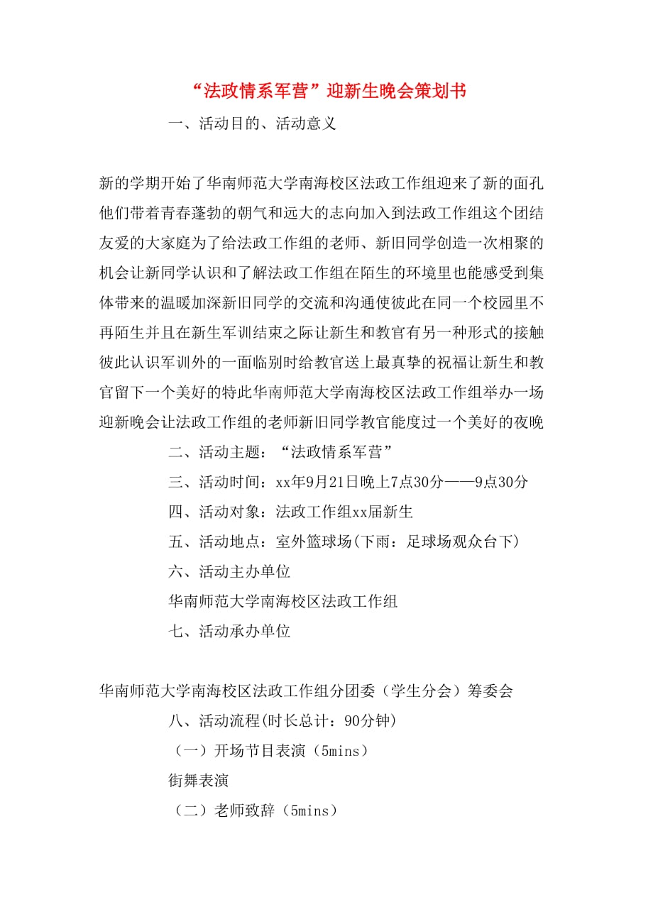 2019年“法政情系军营”迎新生晚会策划书_第1页