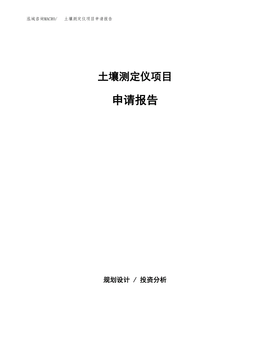 土壤测定仪项目申请报告(目录大纲及参考模板).docx_第1页