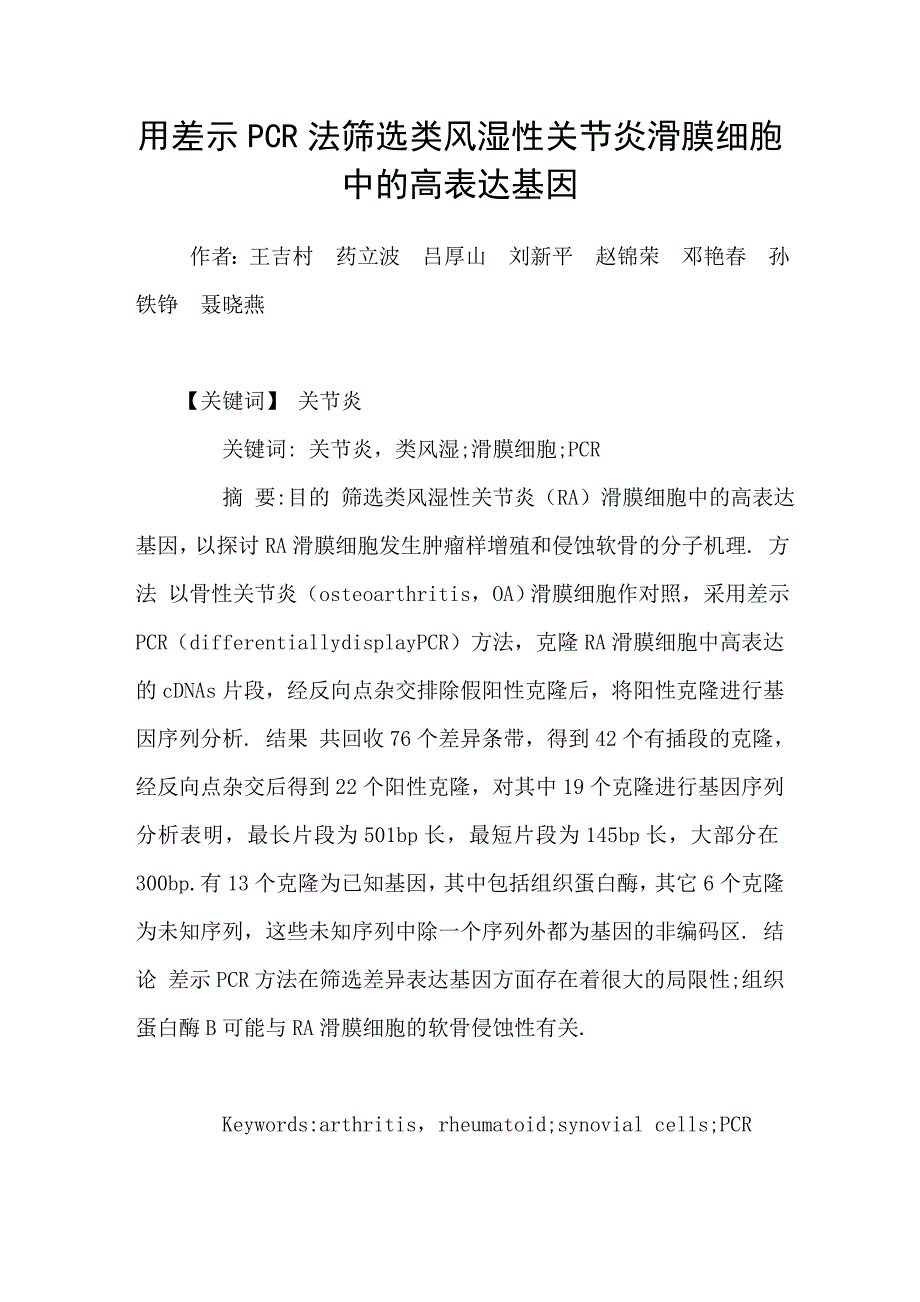 用差示pcr法筛选类风湿性关节炎滑膜细胞中的高表达基因_第1页