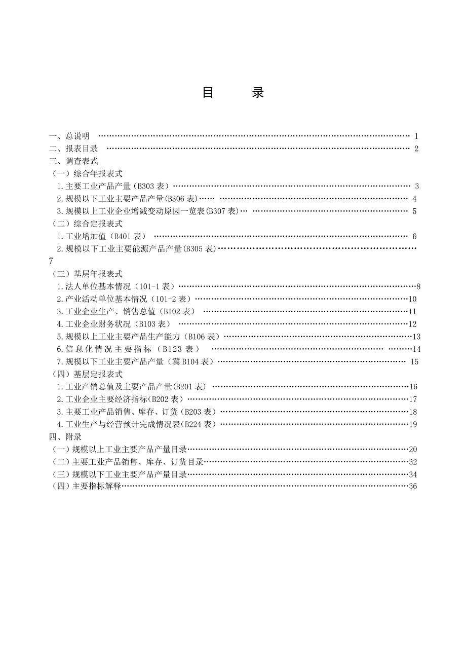 b工业统计报表制度_第3页