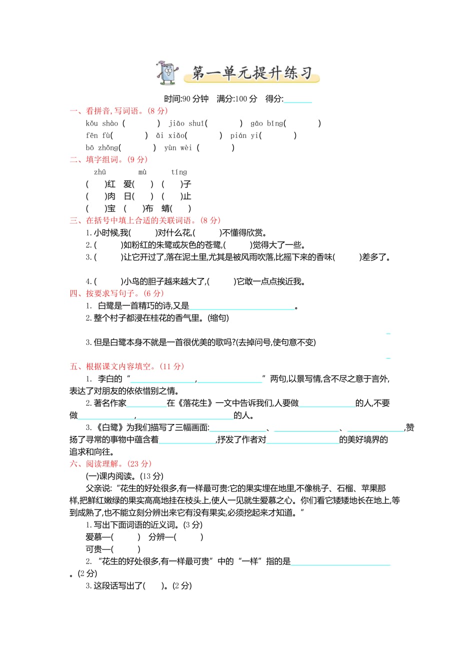 新人教统编版五年级上学期语文第一单元测试卷及答案_第1页