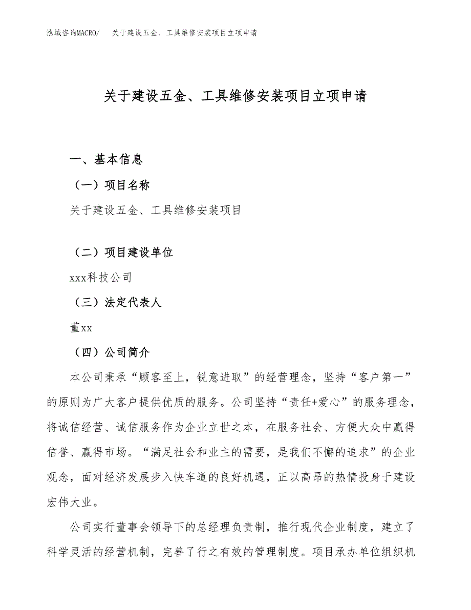 关于建设五金、工具维修安装项目立项申请(参考模板案例).docx_第1页