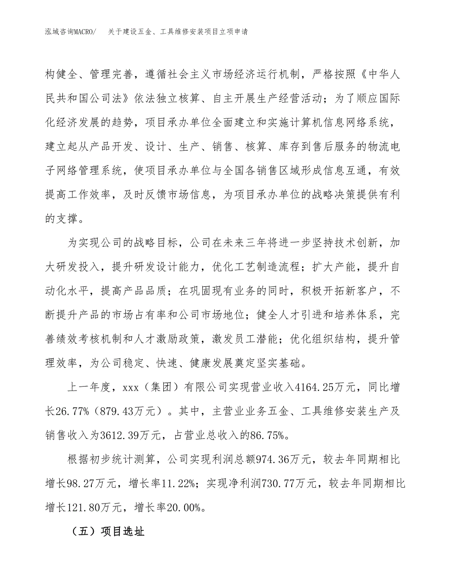 关于建设五金、工具维修安装项目立项申请(参考模板案例).docx_第2页