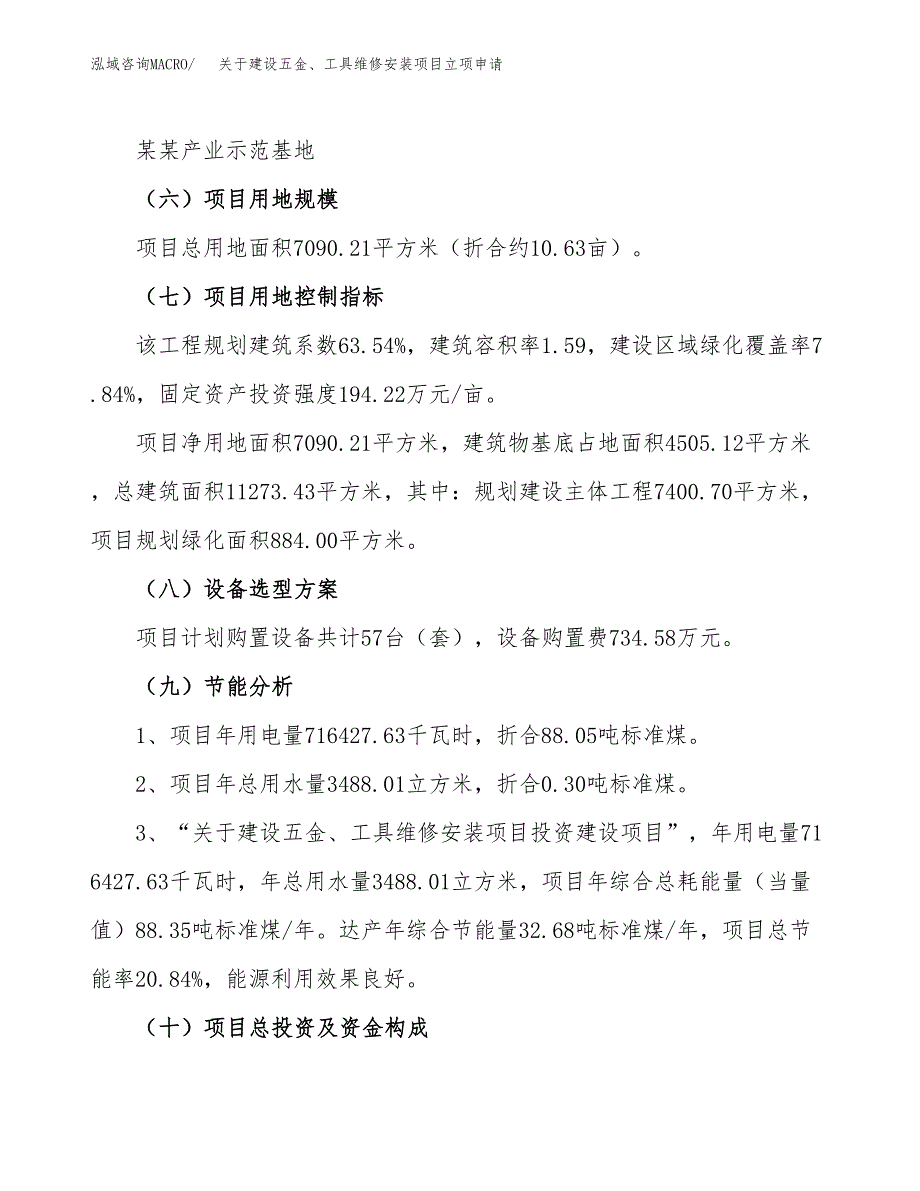 关于建设五金、工具维修安装项目立项申请(参考模板案例).docx_第3页