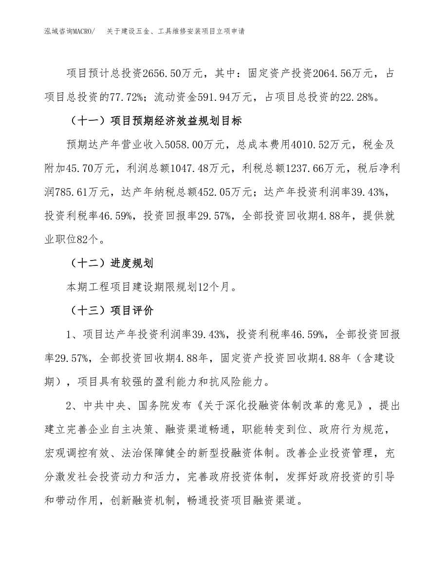 关于建设五金、工具维修安装项目立项申请(参考模板案例).docx_第4页