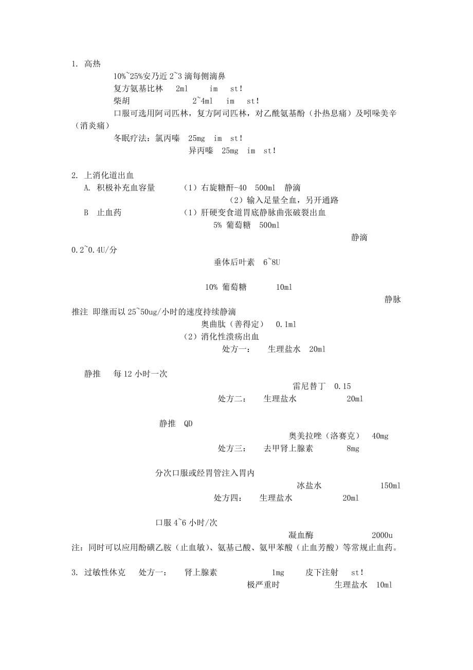 各种急诊病症处理原则_第1页