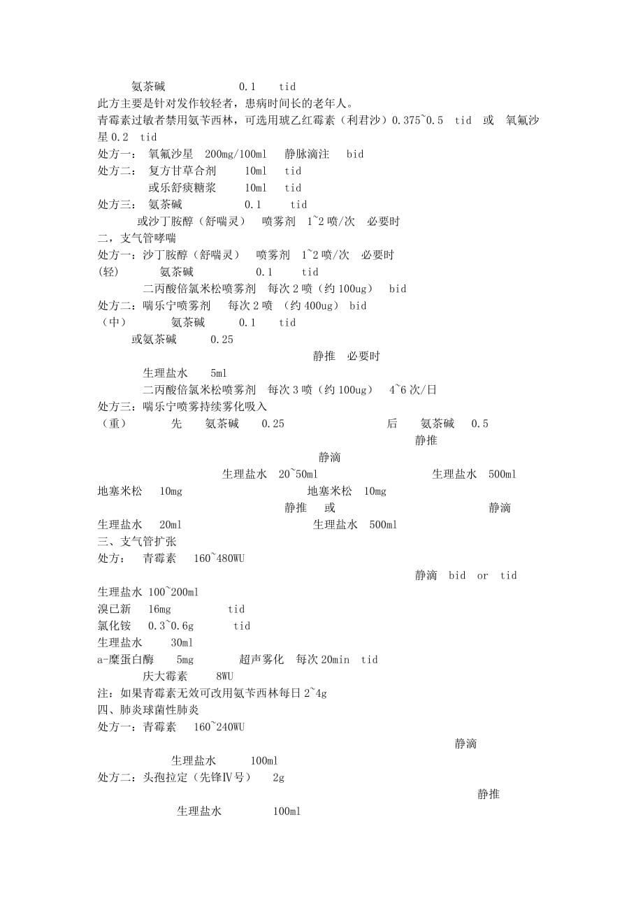 各种急诊病症处理原则_第4页