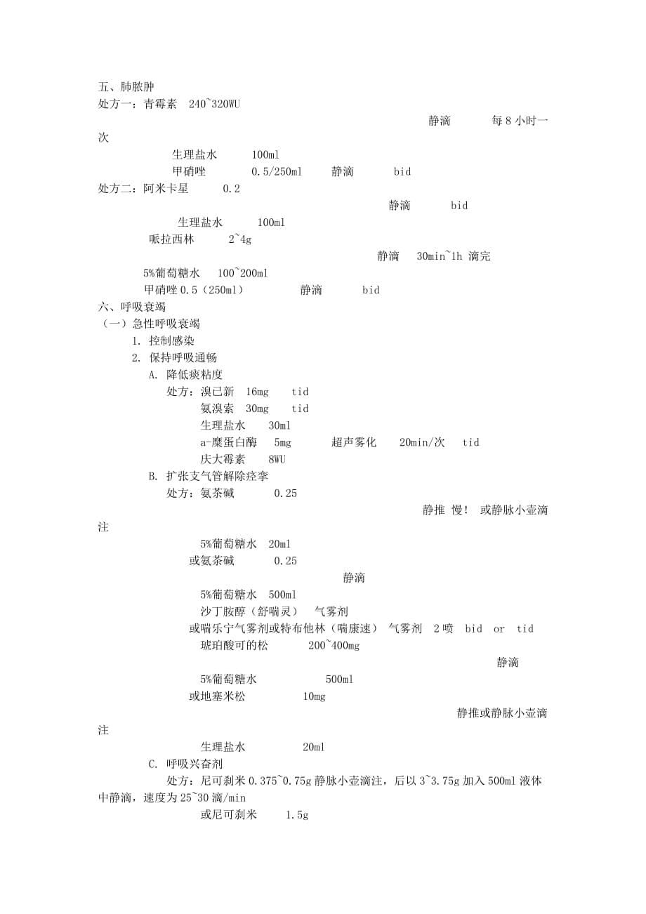 各种急诊病症处理原则_第5页