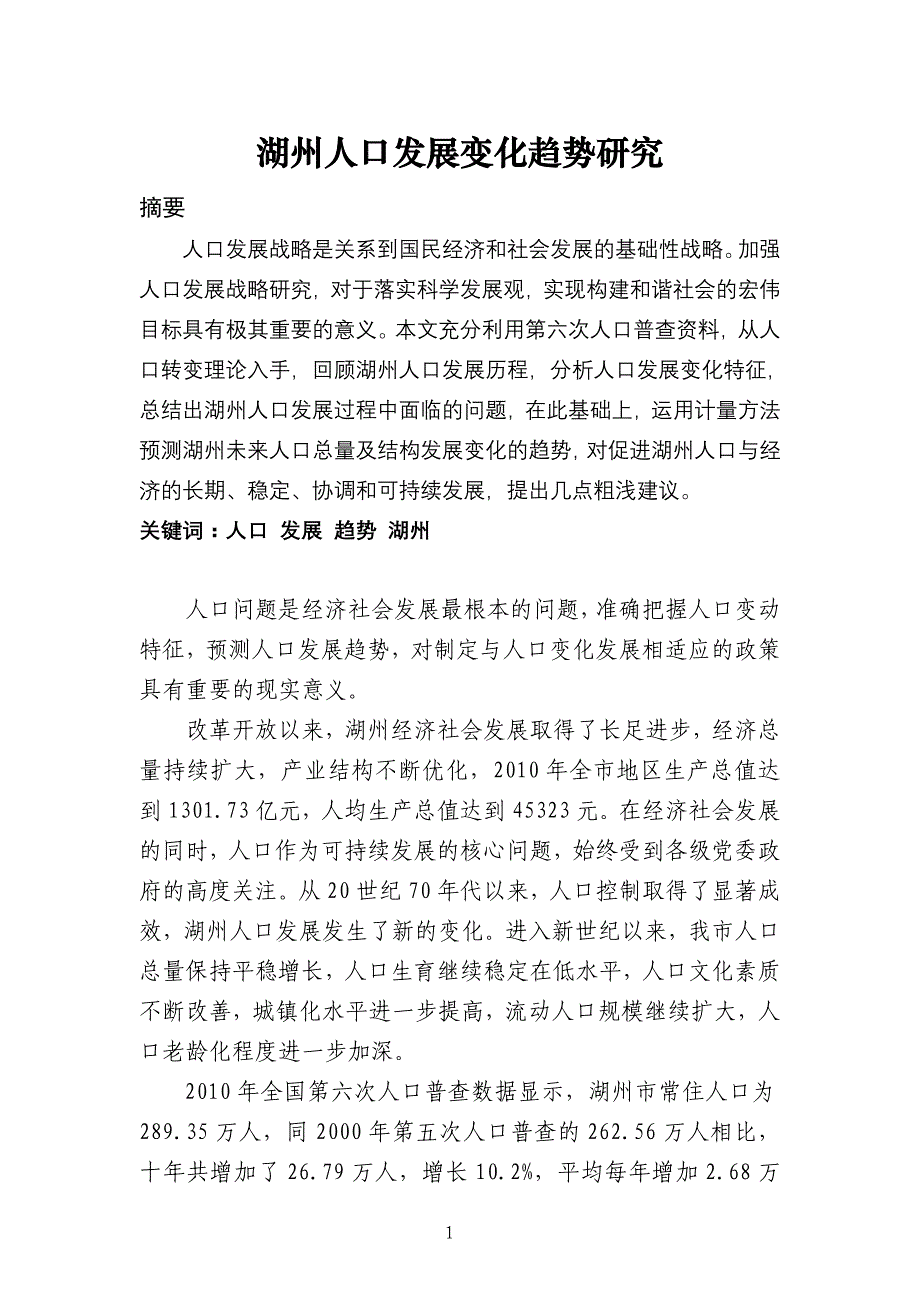 湖州人口发展变化趋势研究.29_第1页