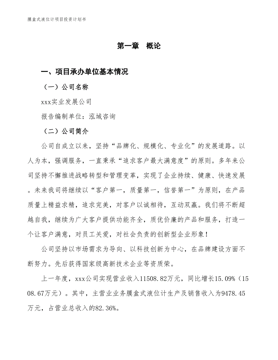 膜盒式液位计项目投资计划书（参考模板及重点分析）_第2页