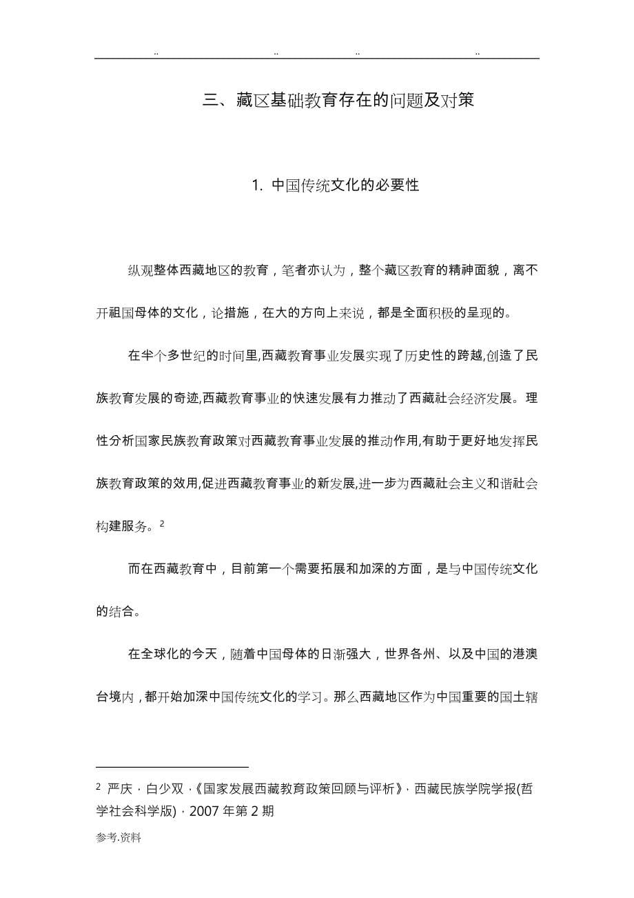 我国西藏地区基础教育存在的问题与对策_第5页