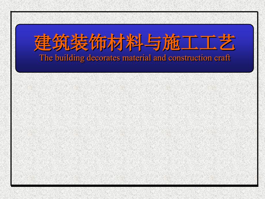 建筑装饰材料与施工工艺第1篇资料_第1页