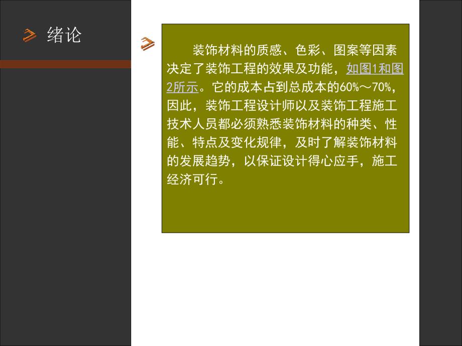 建筑装饰材料与施工工艺第1篇资料_第4页